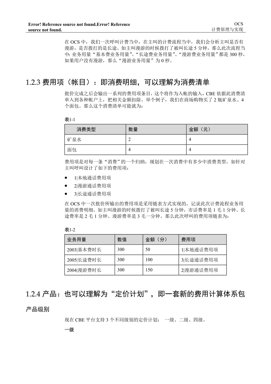 OCS计费常识_第2页