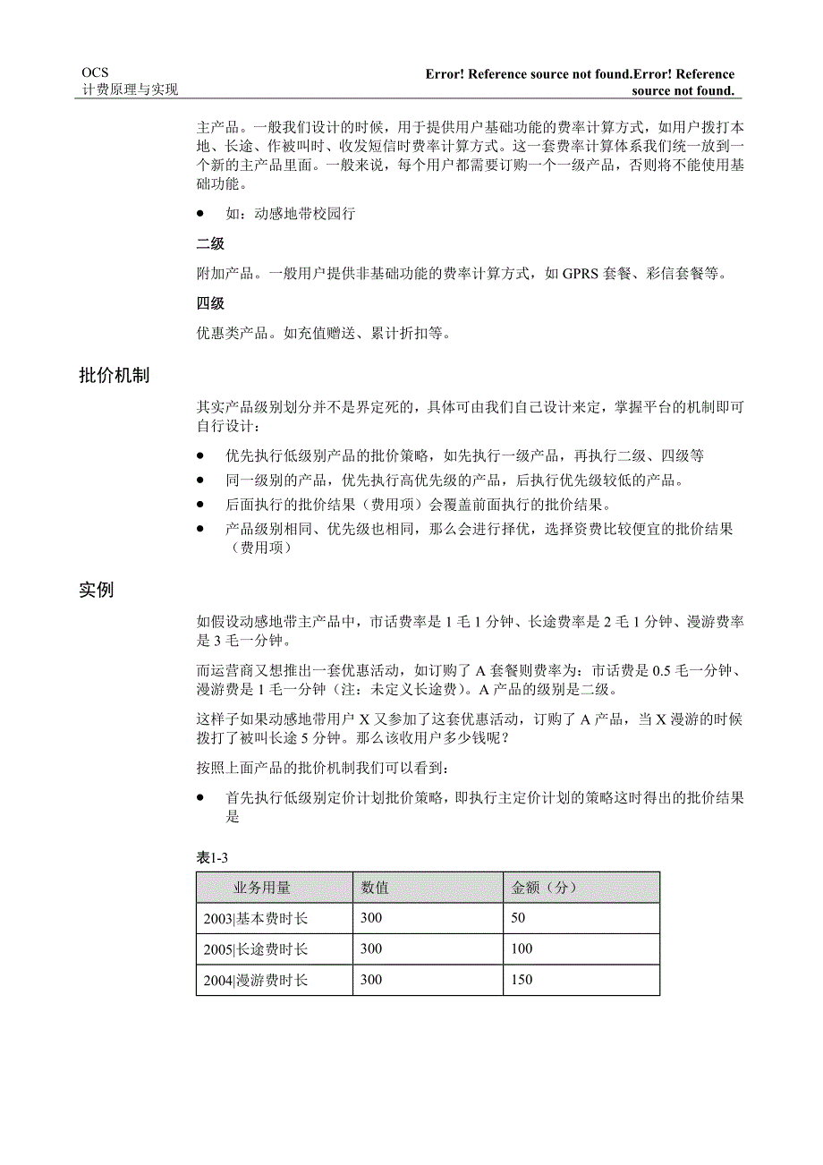 OCS计费常识_第3页