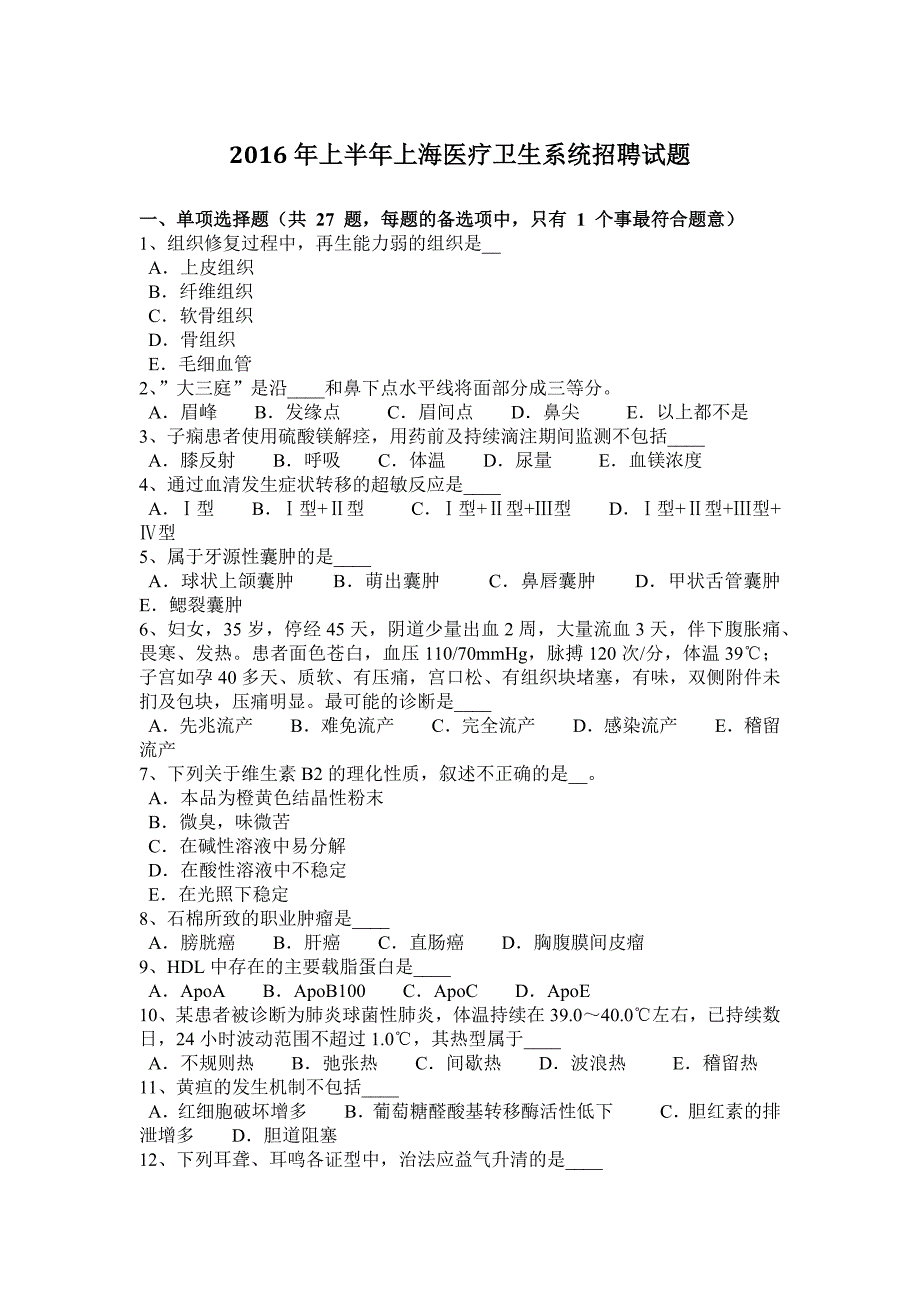 上半年上海医疗卫生系统招聘试题_第1页