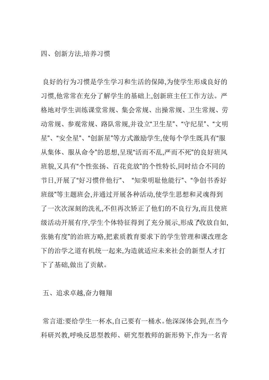 优秀教师先进事迹材料：痴心一片终不悔,只为桃李竞相开_第5页