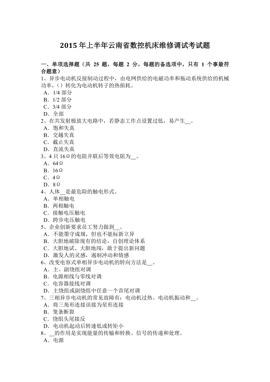 上半年云南省数控机床维修调试考试题_第1页