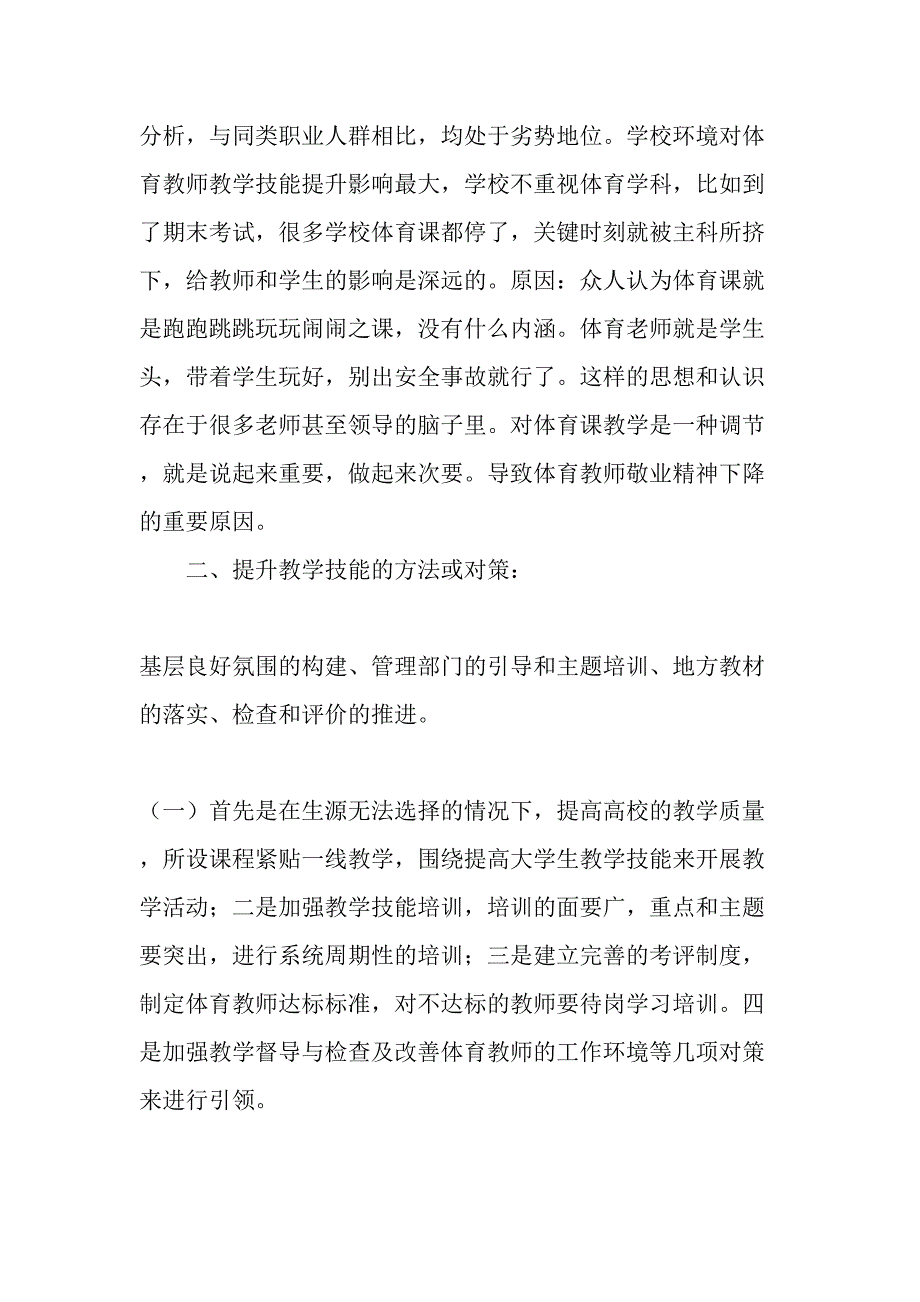 剖析目前体育教学技能发展存在的现象原因和对策教育文档_第3页