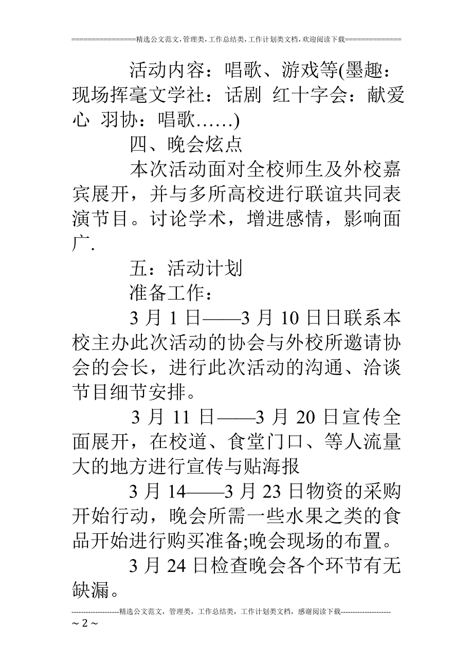 社团文艺晚会策划书(1)_第2页