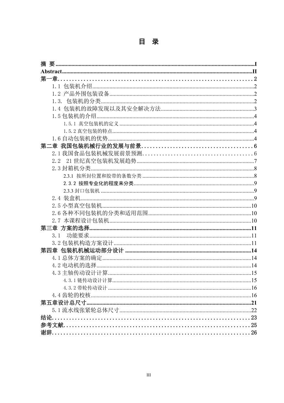 薄膜包装机的设计毕业论文_第5页