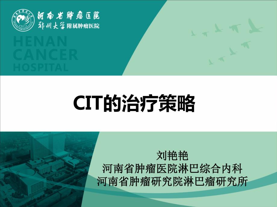 刘艳艳-cit治疗策略_第1页