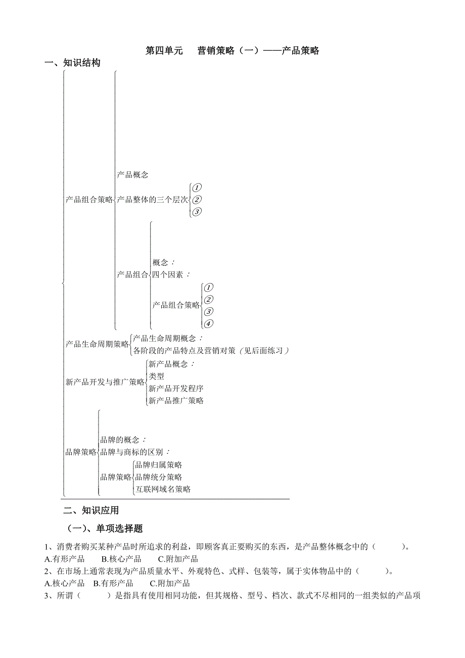 第四单元-营销策略(一)---产品策略_第1页