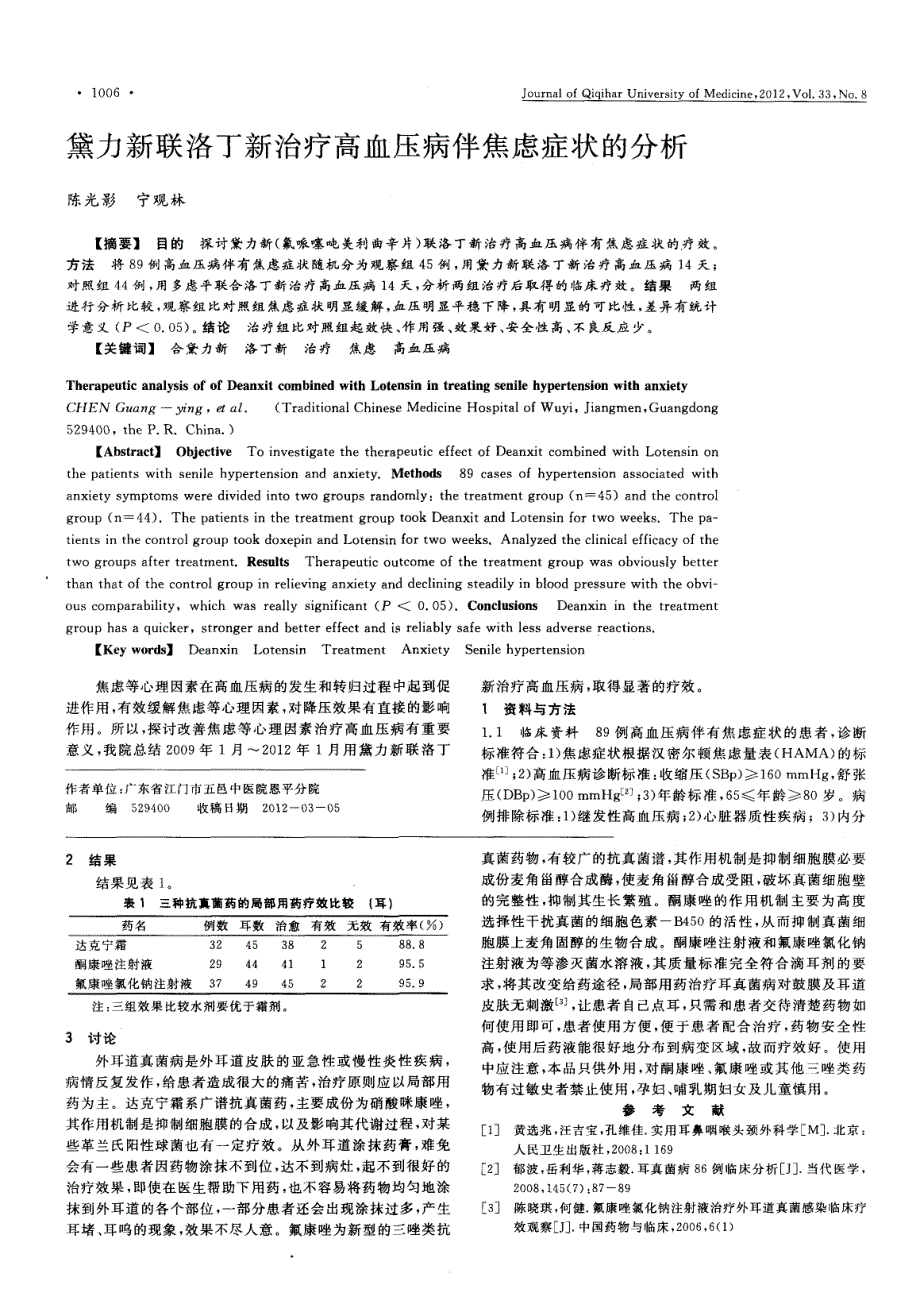 黛力新联洛丁新治疗高血压病伴焦虑症状分析_第1页