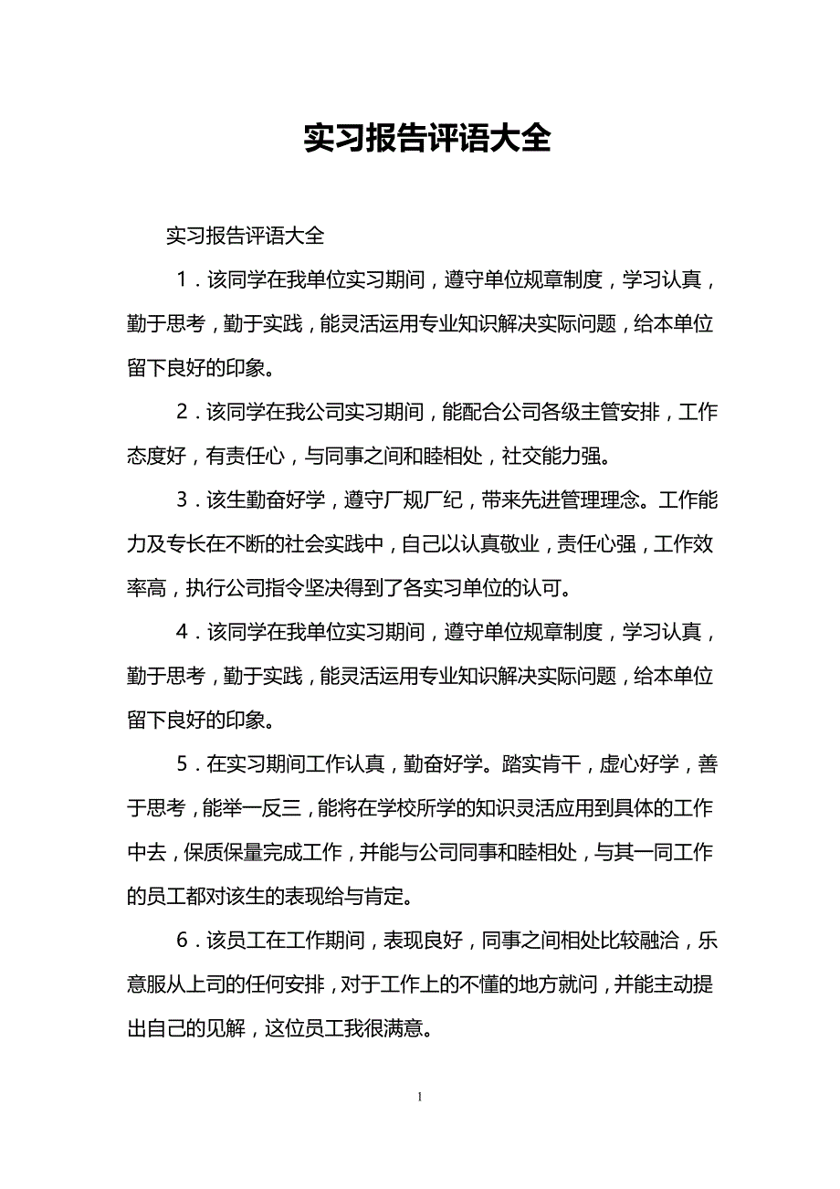 实习报告评语大全1_第1页