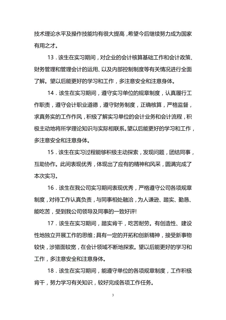 实习报告评语大全1_第3页