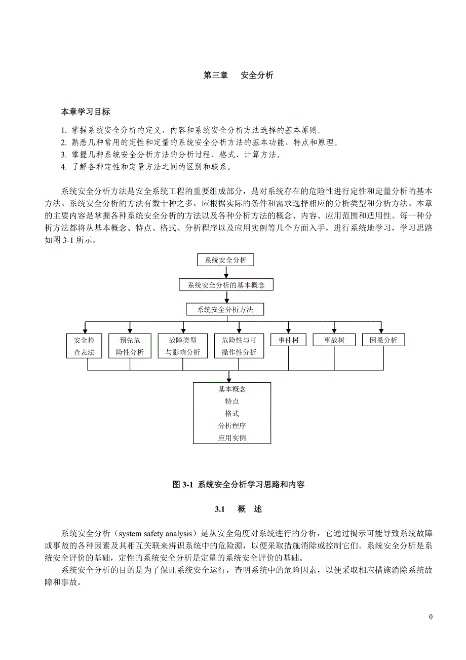 第3章-系统安全分析汇总_第1页