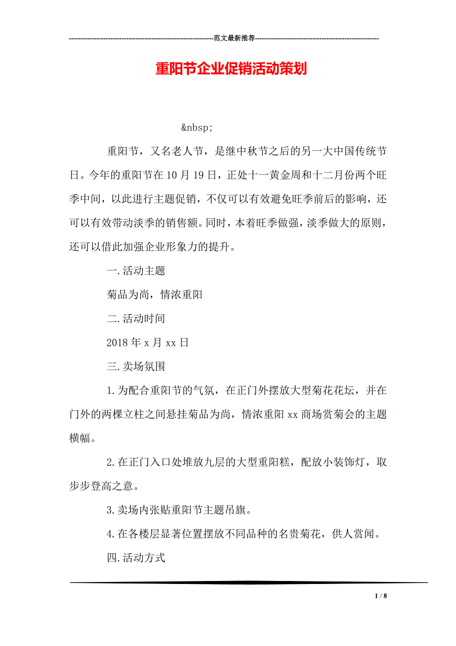 重阳节企业促销活动策划_第1页