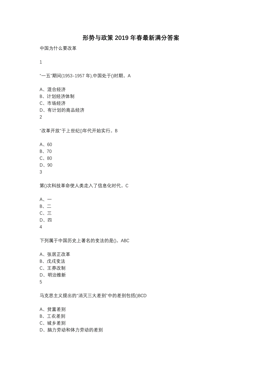 尔雅形势与政策2019年春章节测试答案_第1页