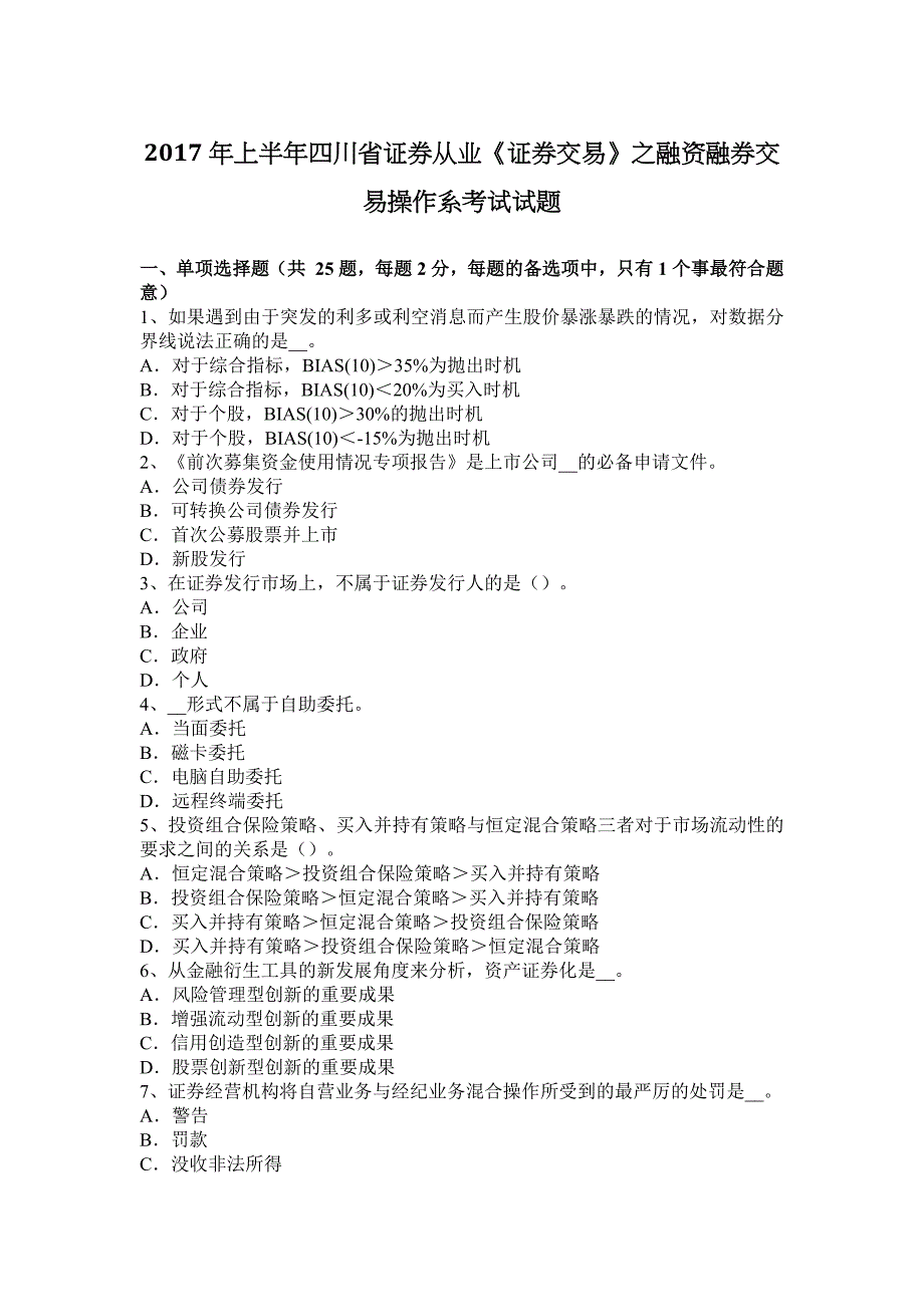 2017年上半年四川省证券从业《证券交易》之融资融券交易操作系考试试题_第1页