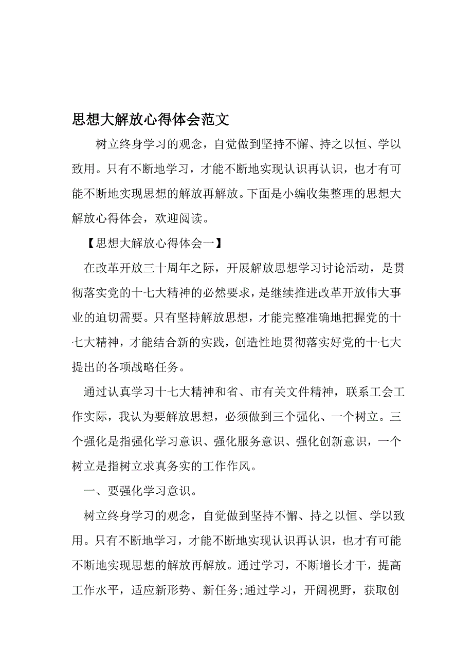 思想大解放心得体会范文最新文档资料_第1页