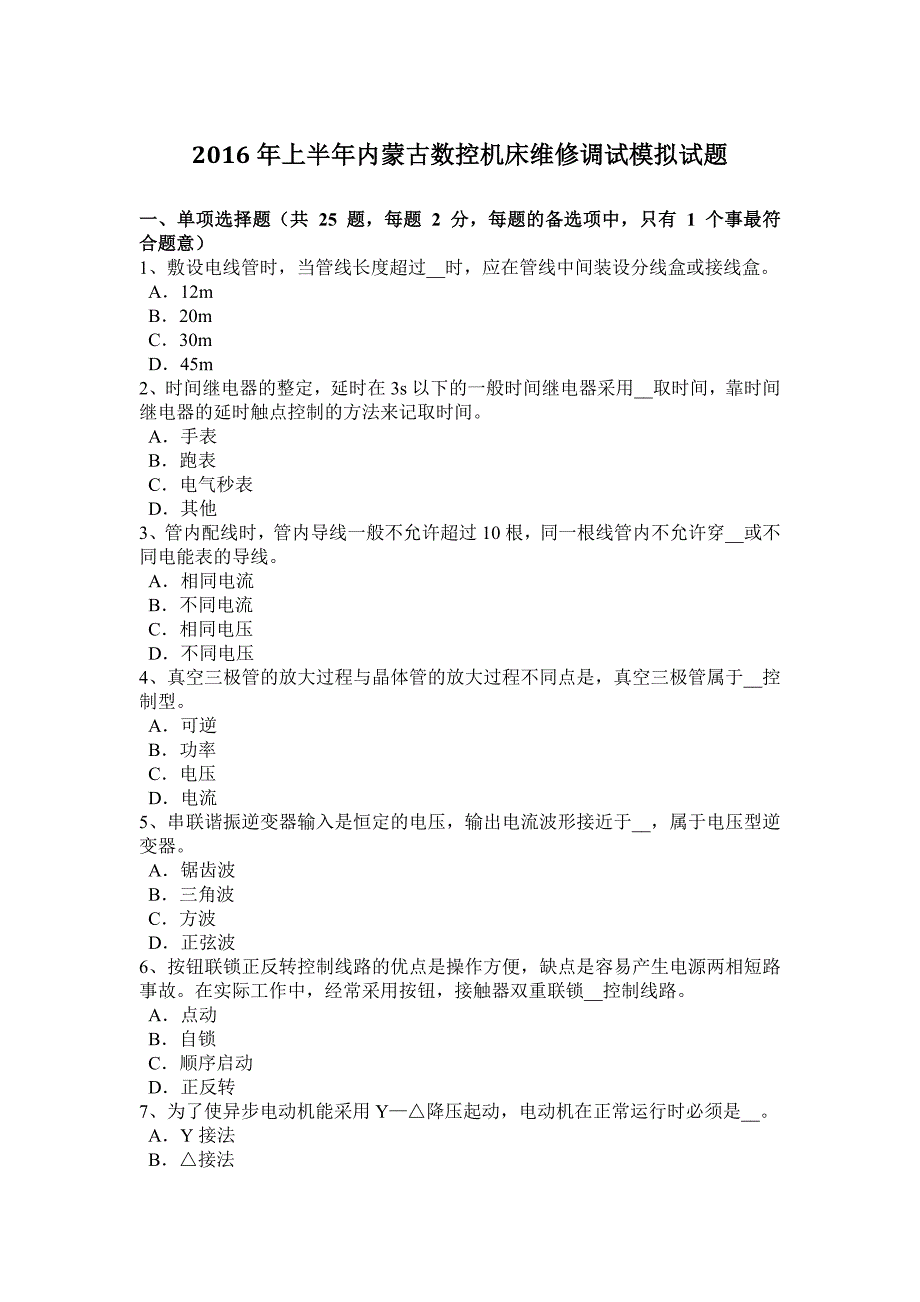 2016年上半年内蒙古数控机床维修调试模拟试题_第1页