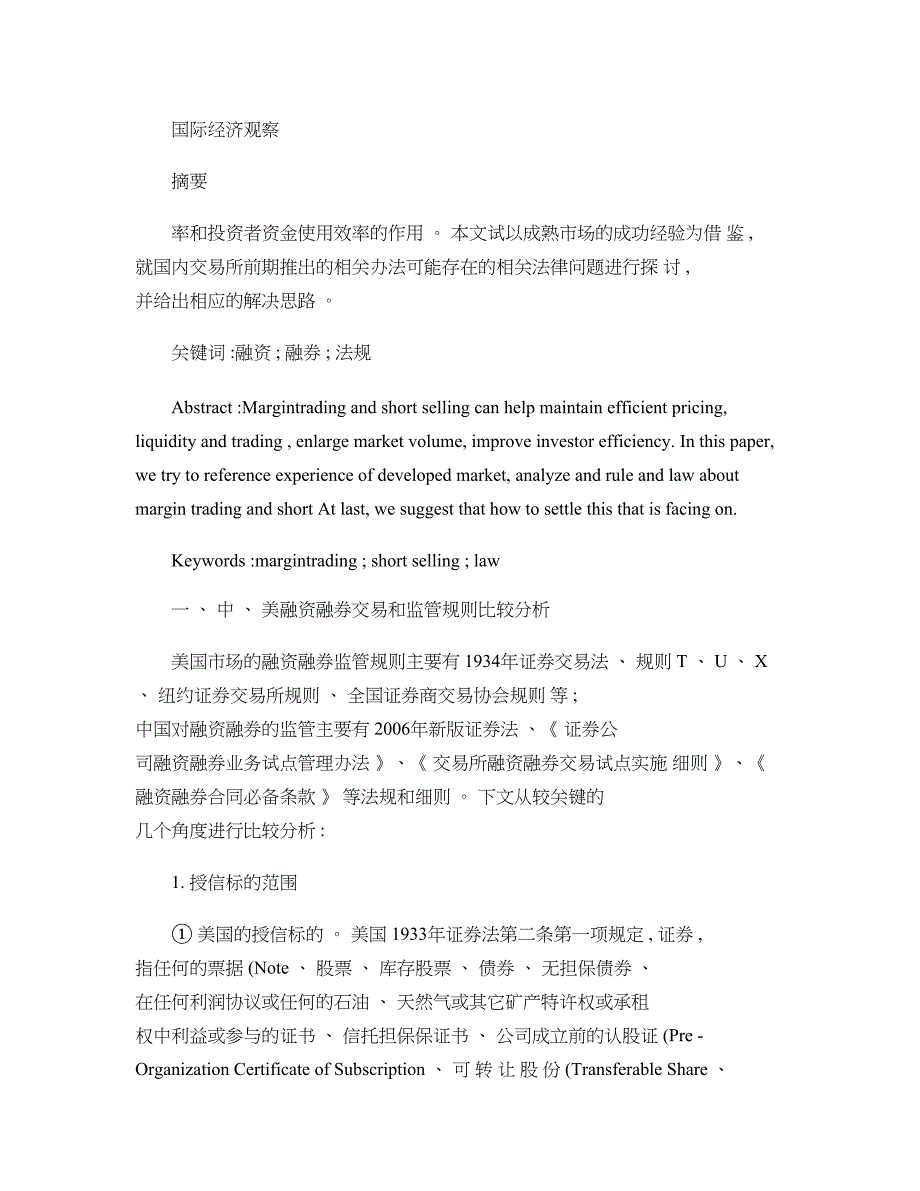 中美融资融券交易和监管规则比较分析_第1页