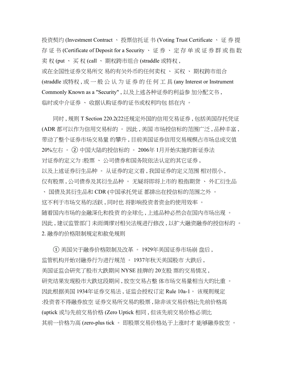 中美融资融券交易和监管规则比较分析_第2页