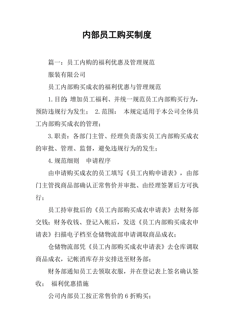 内部员工购买制度_第1页