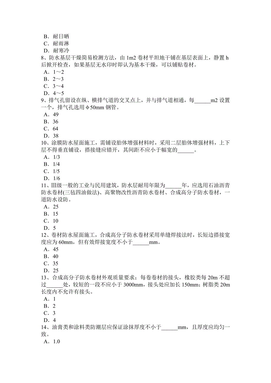 天津上半年防水工资格试题_第2页