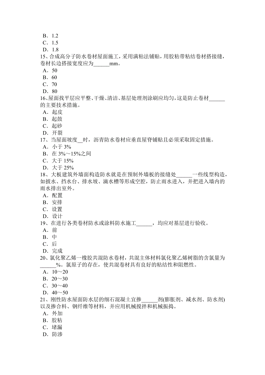 天津上半年防水工资格试题_第3页