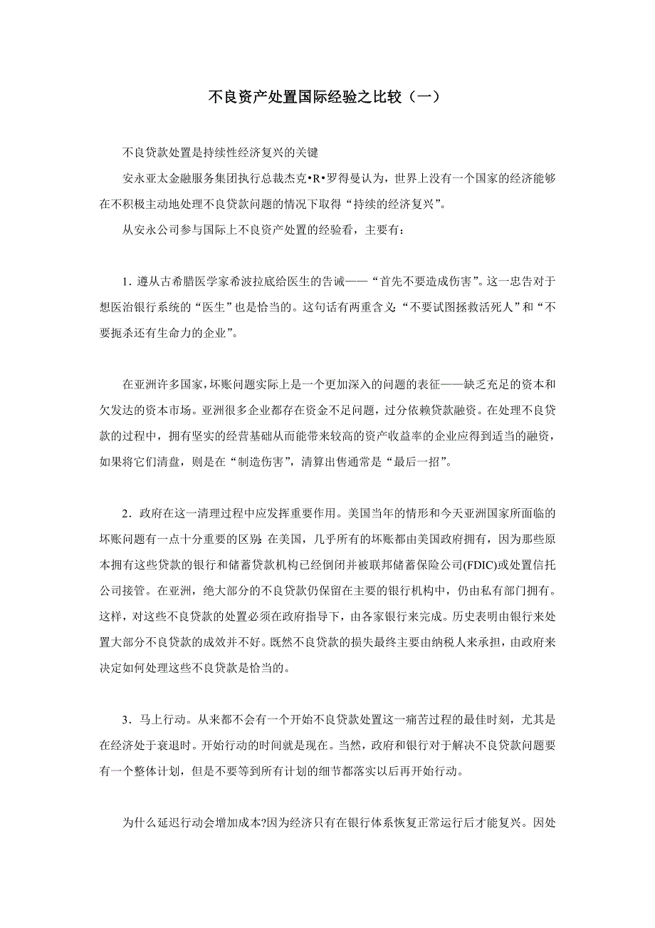 不良资产处置国际经验之比较(一)剖析_第1页