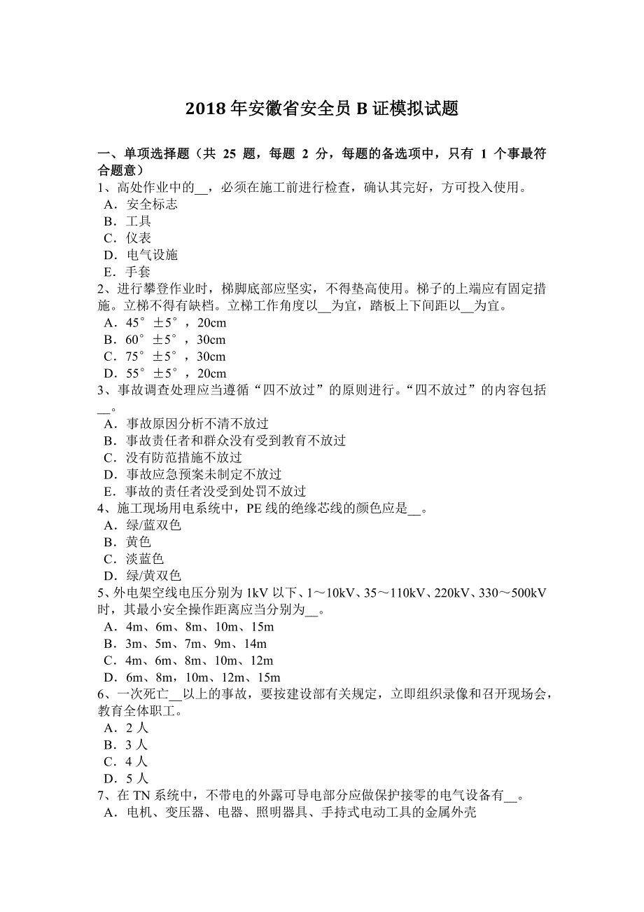 2018年安徽省安全员B证模拟试题_第1页