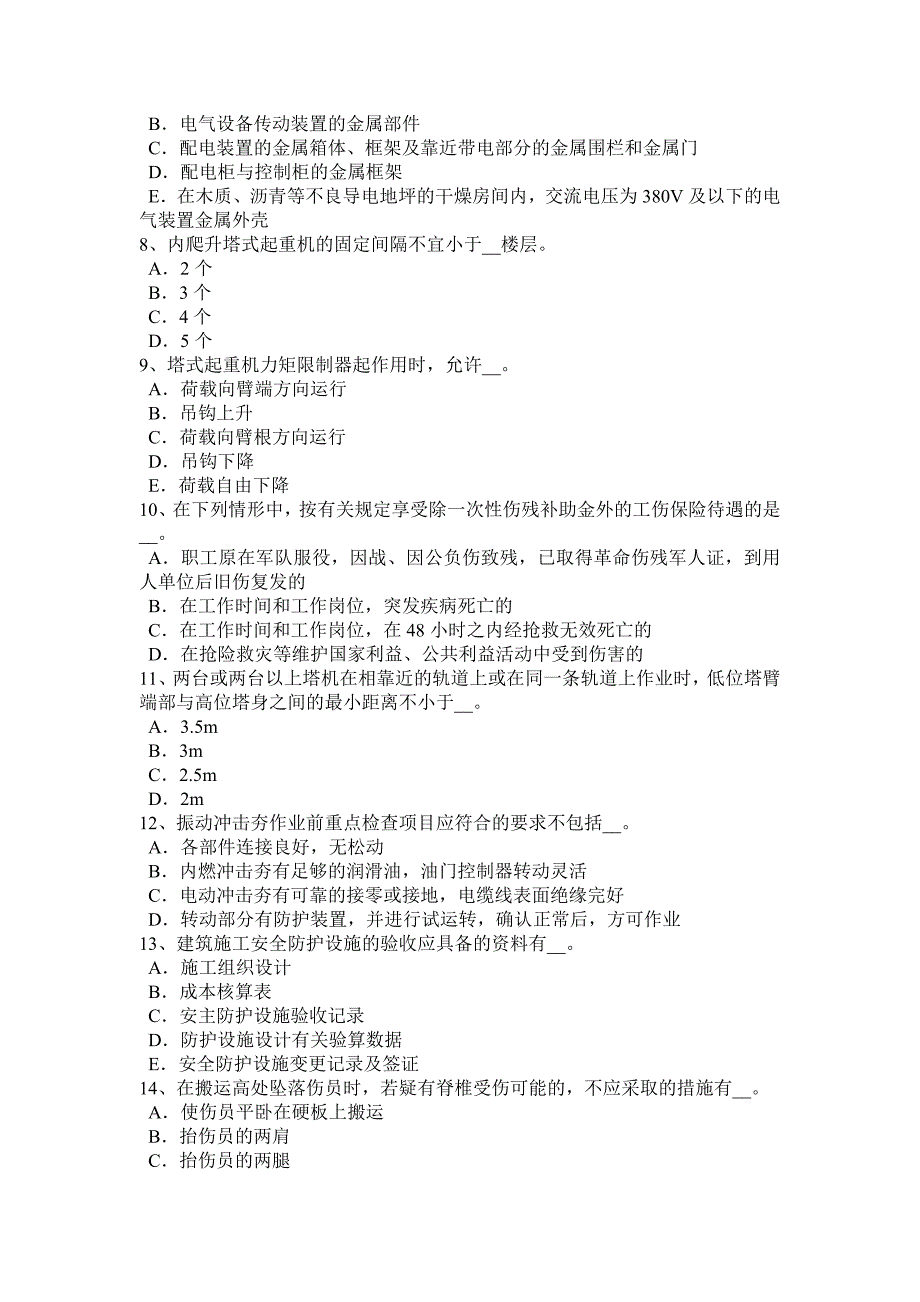 2018年安徽省安全员B证模拟试题_第2页