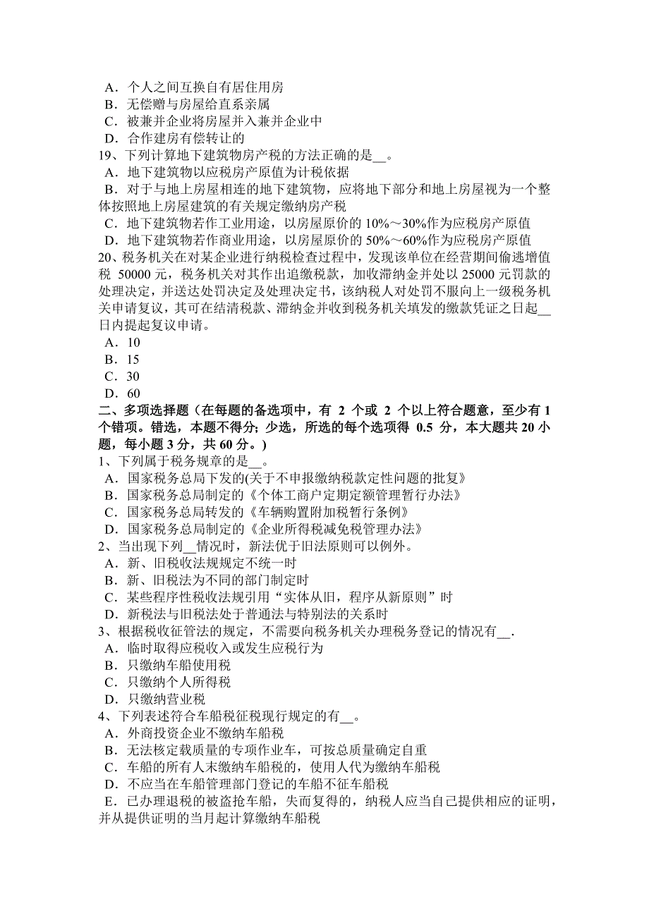 上半年广东省注册会计师考试税法应纳企业所得税模拟试题_第4页