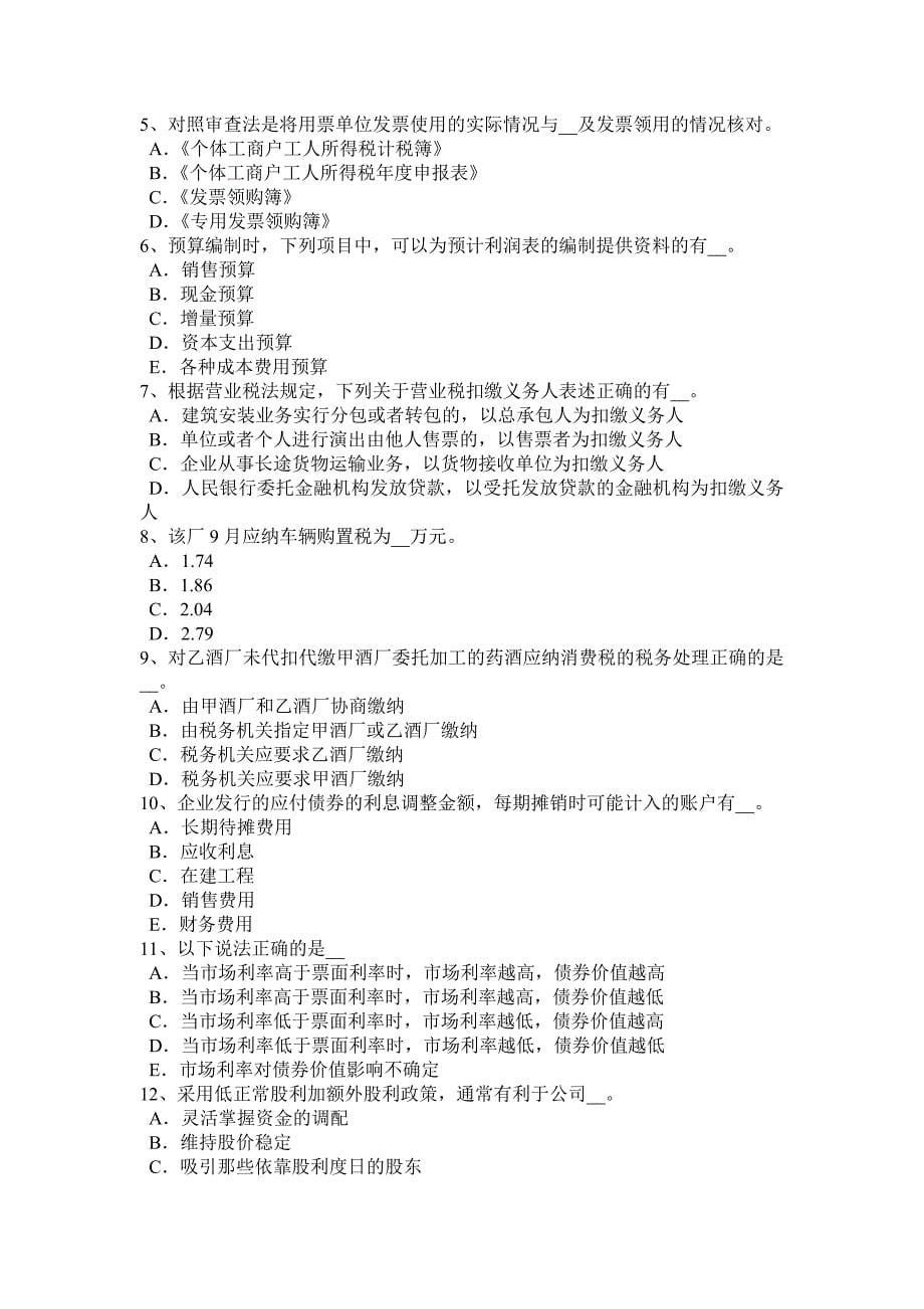 上半年广东省注册会计师考试税法应纳企业所得税模拟试题_第5页