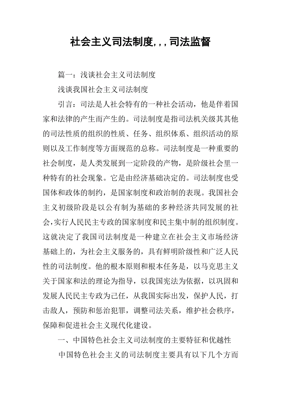 社会主义司法制度,,,司法监督_第1页