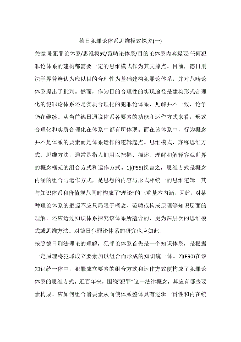 德日犯罪论体系思维模式探究一_第1页