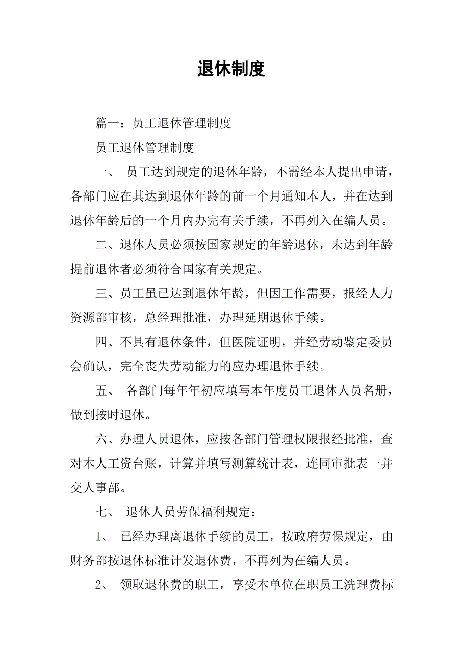 退休制度_第1页