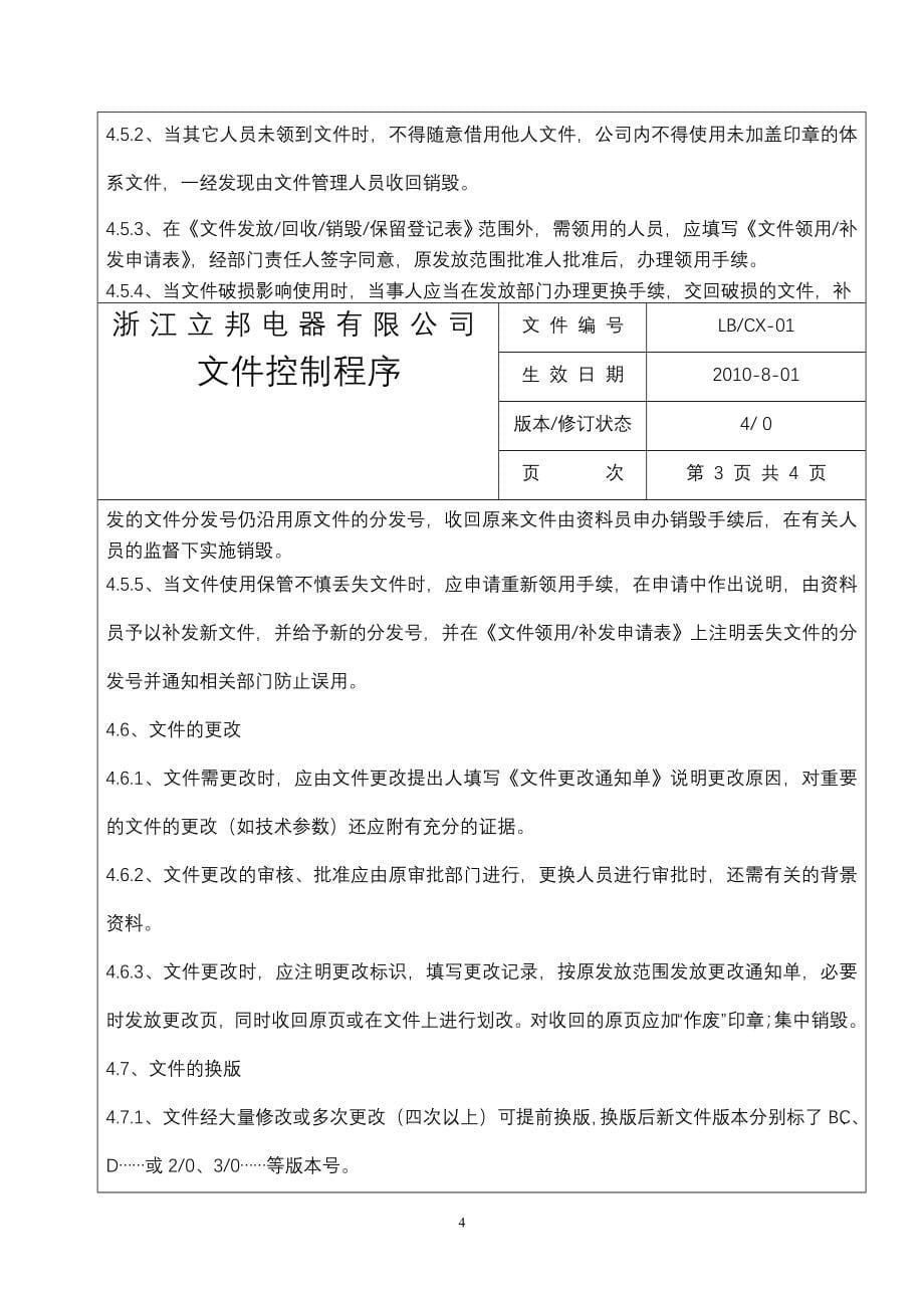 浙江立邦电器有限公司程序文件201008修改版_第5页
