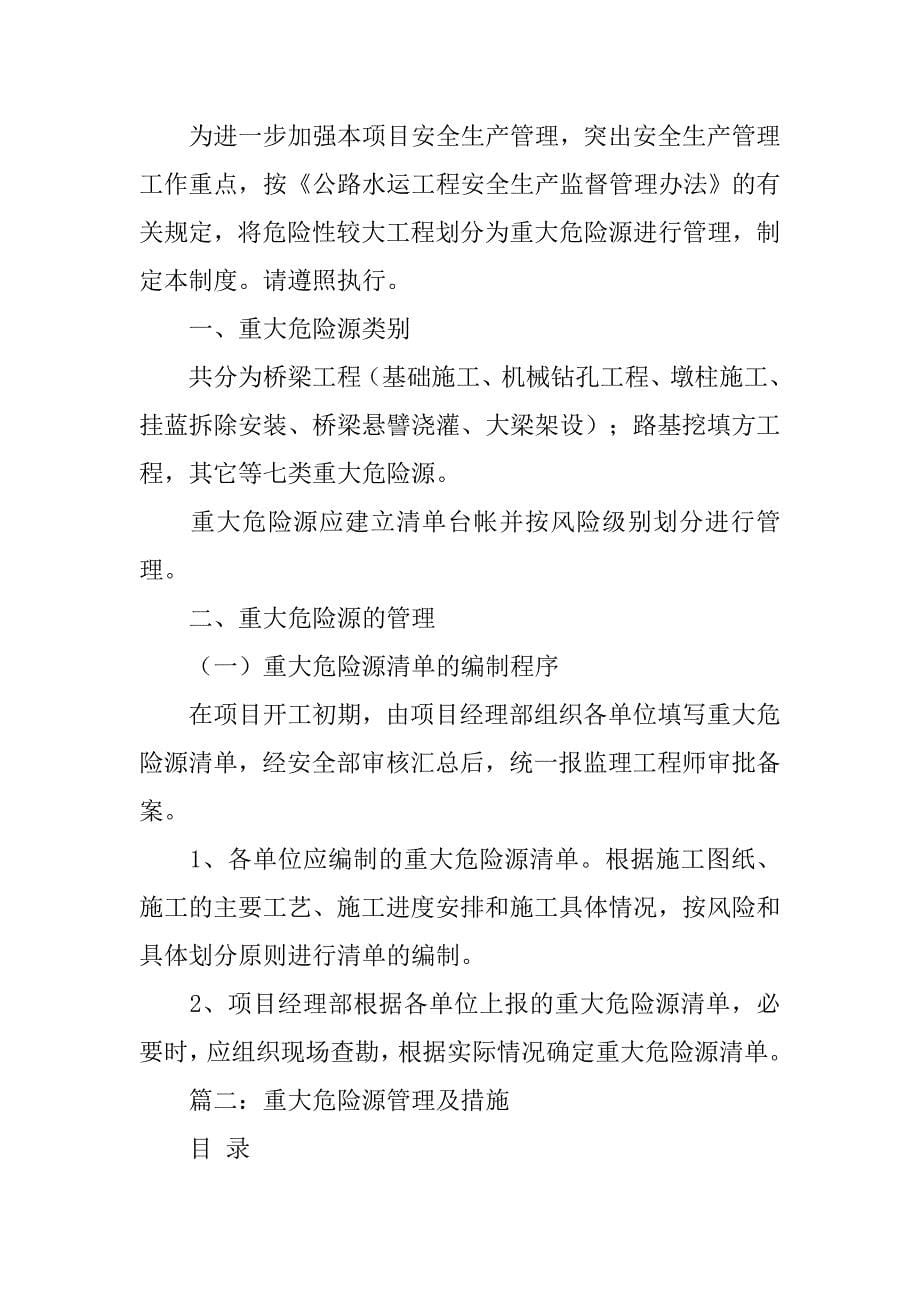 危险源专项控制措施制度_第5页