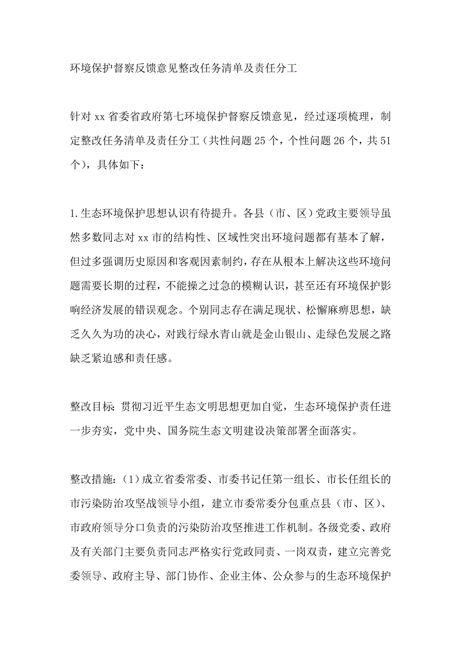 环境保护督察反馈意见整改任务清单及责任分工_第1页