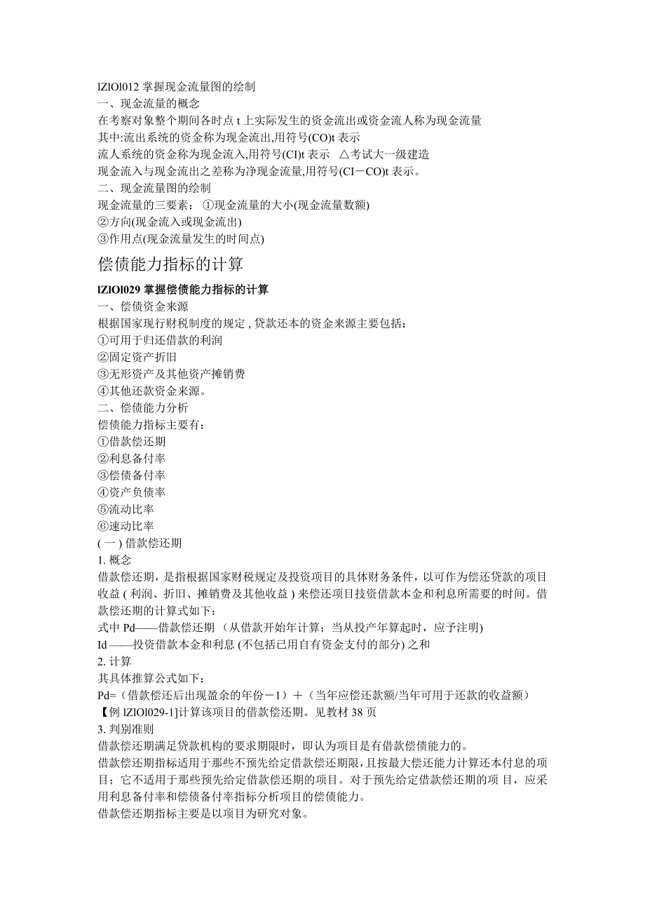 一级建造师《工程经济》考试知识点讲解汇总_第2页