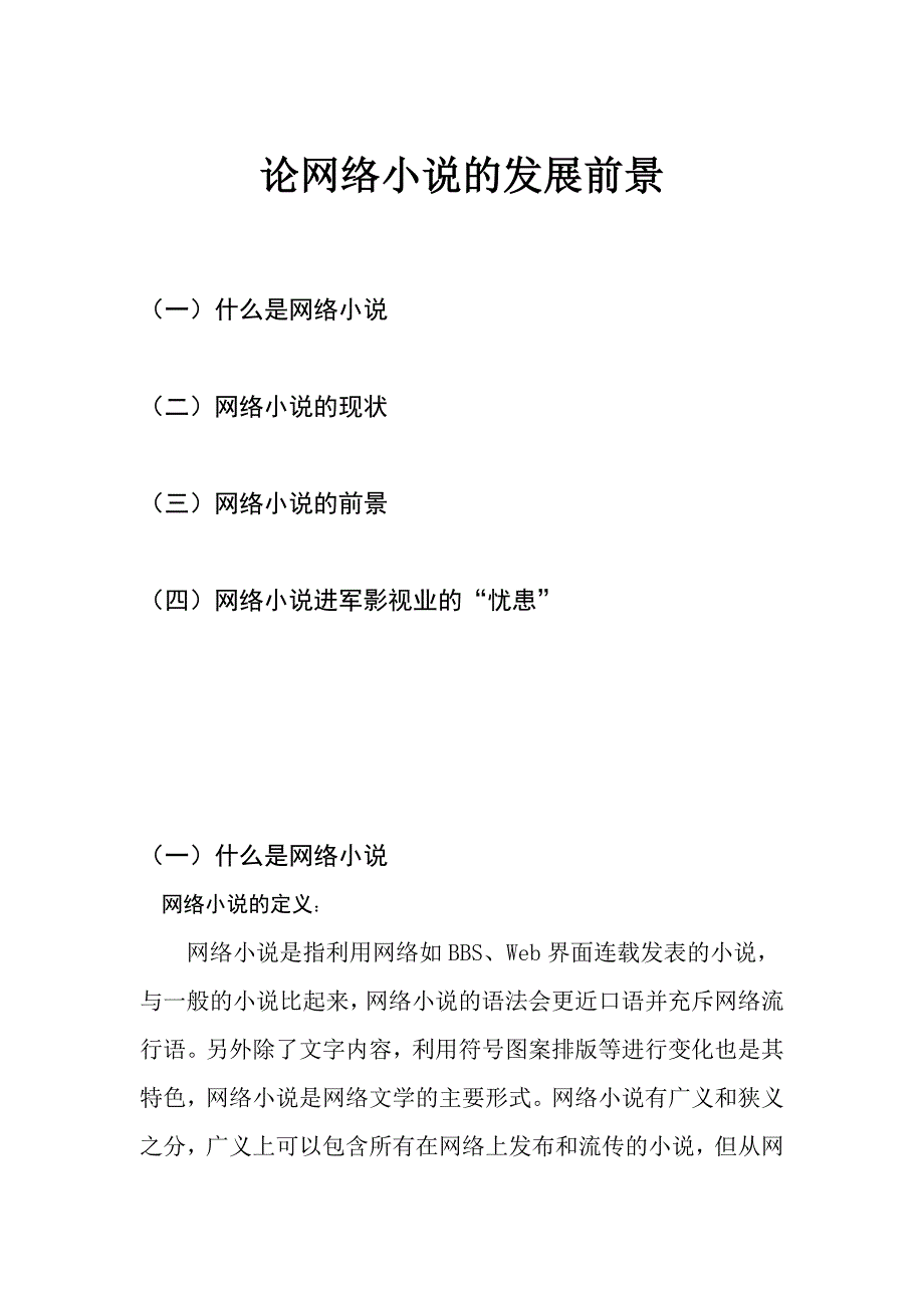 论网络小说的发展前景-(2)资料_第1页