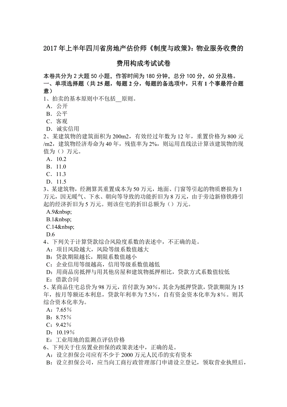 2017年上半年四川省房地产估价师《制度与政策》：物业服务收费的费用构成考试试卷(1)_第1页