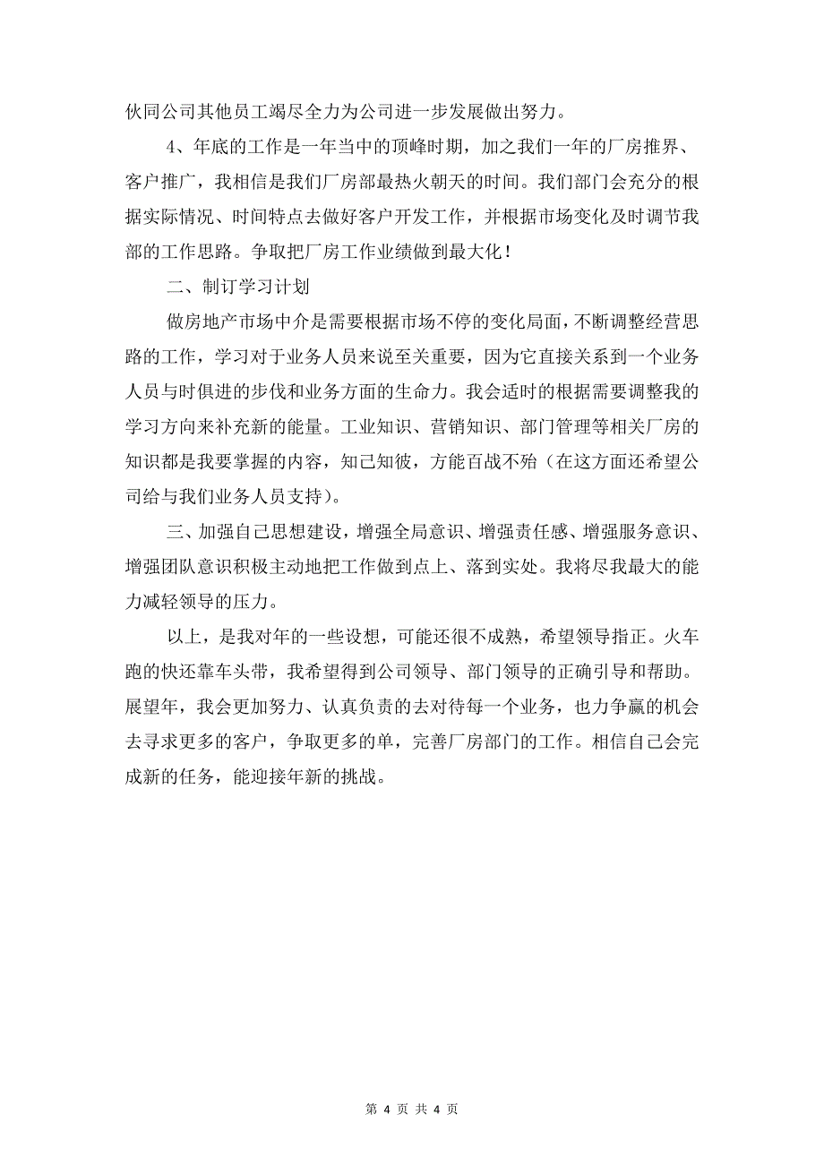 房产公司年度工作计划与房产员工服务意识学习计划汇编_第4页