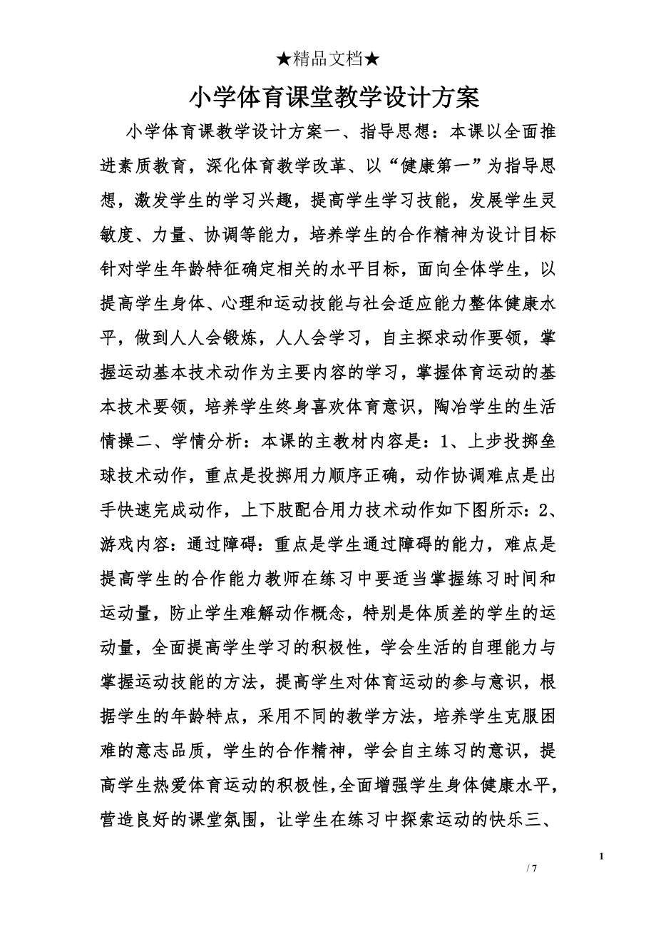 小学体育课堂教学设计方案_第1页