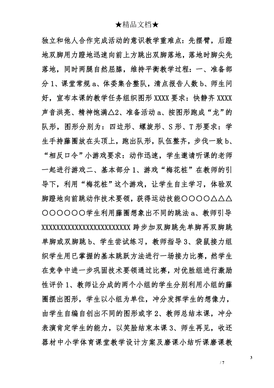 小学体育课堂教学设计方案_第3页