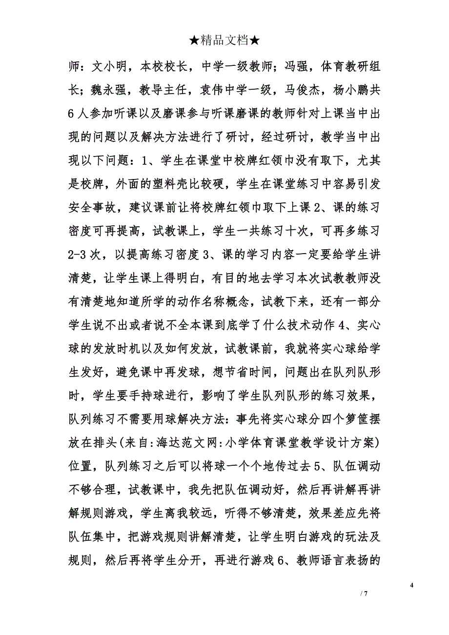 小学体育课堂教学设计方案_第4页