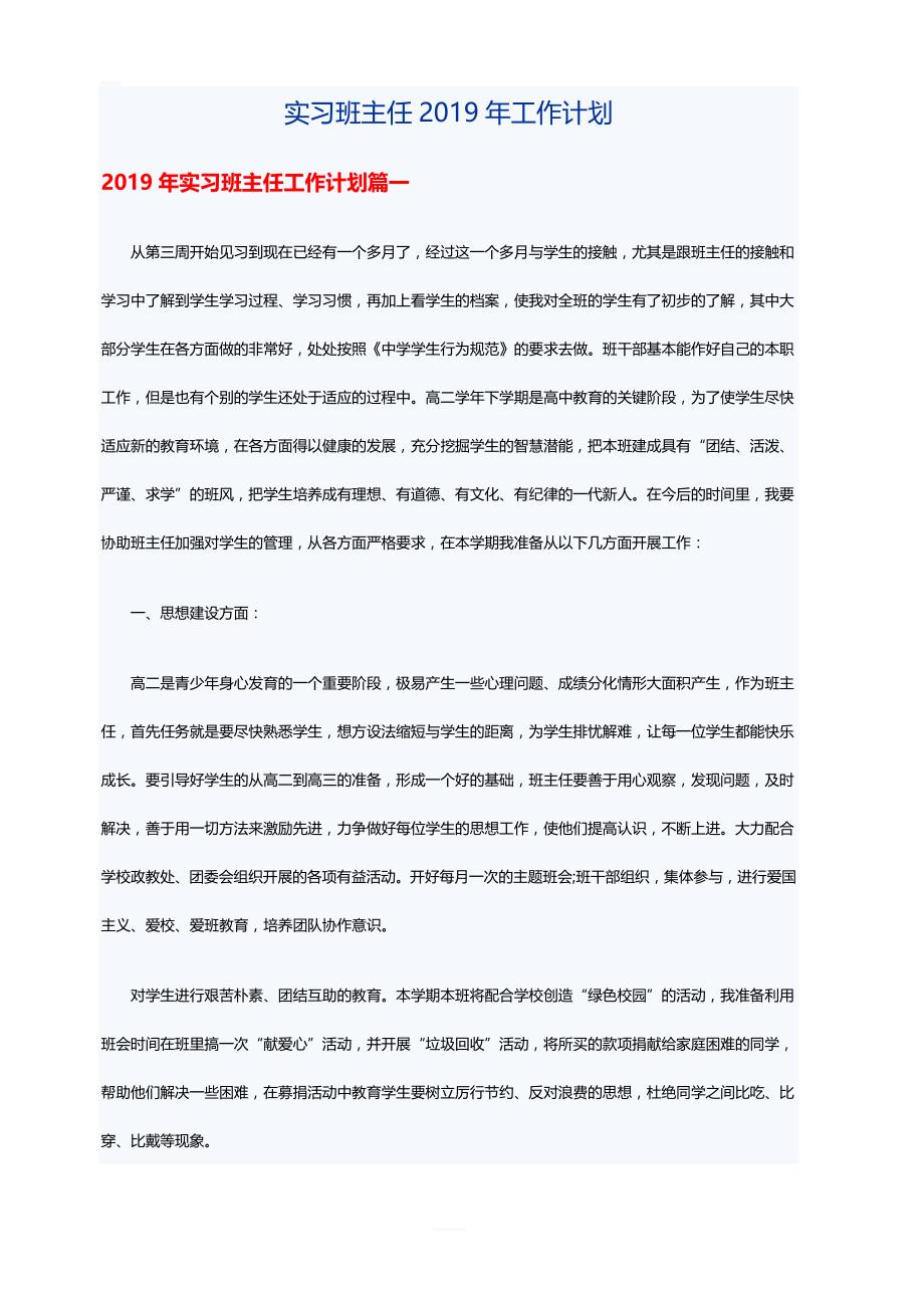 实习班主任2019年工作计划_第1页