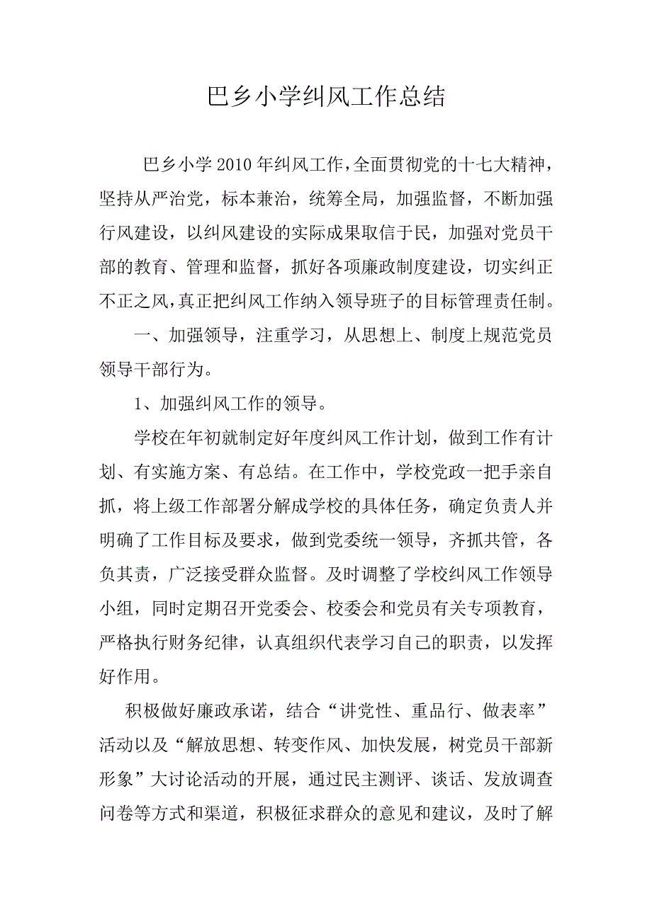 乔仁中心学校纠风工作总结_第1页