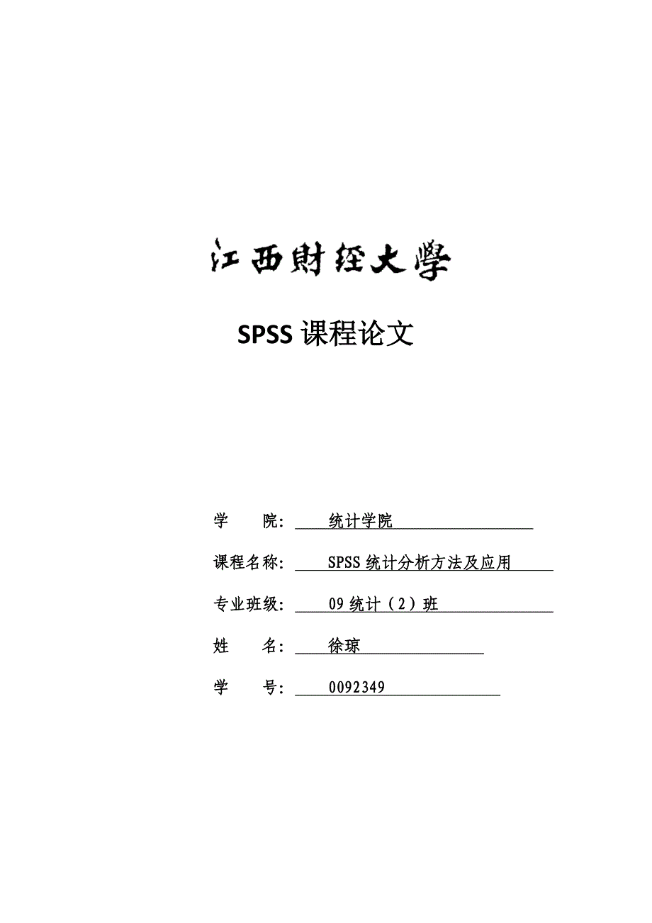 spss课程论文_第1页