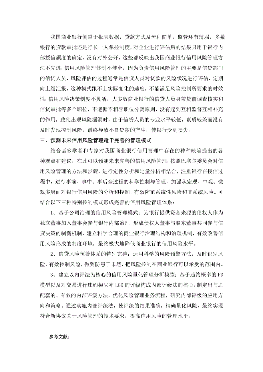 浅析我国商业银行信用风险管理现状_第3页