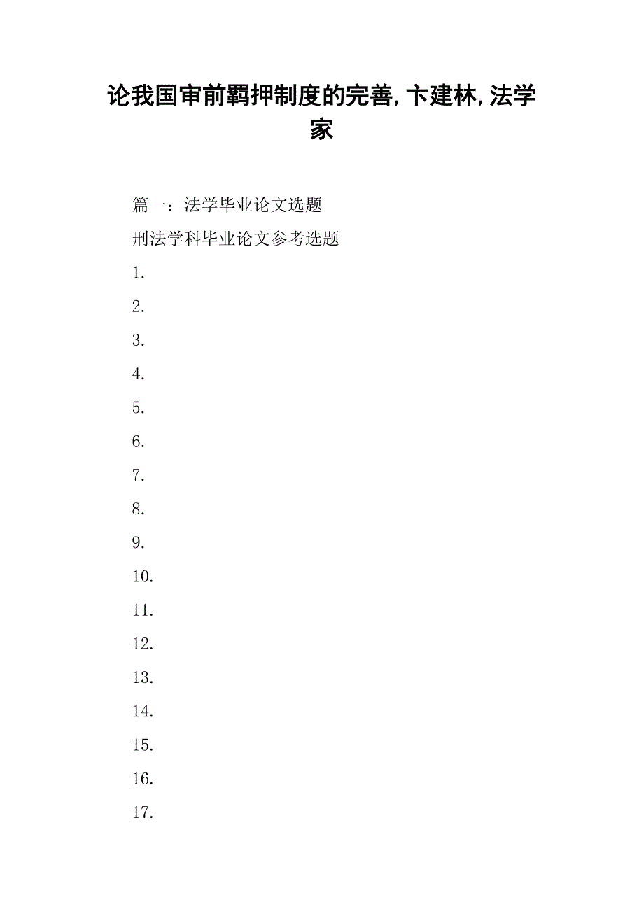 论我国审前羁押制度的完善,卞建林,法学家_第1页