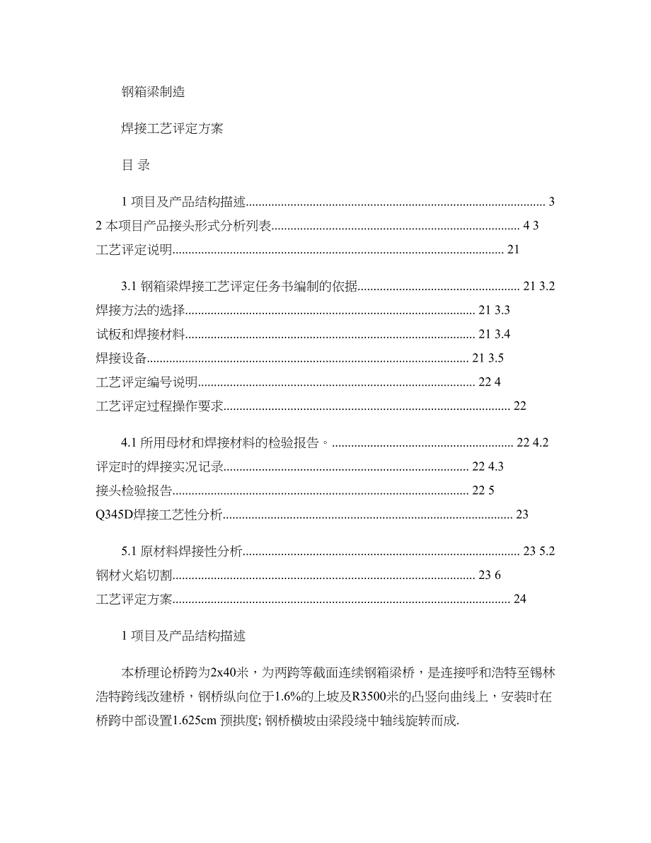 钢箱梁工艺评定方案-图文._第1页