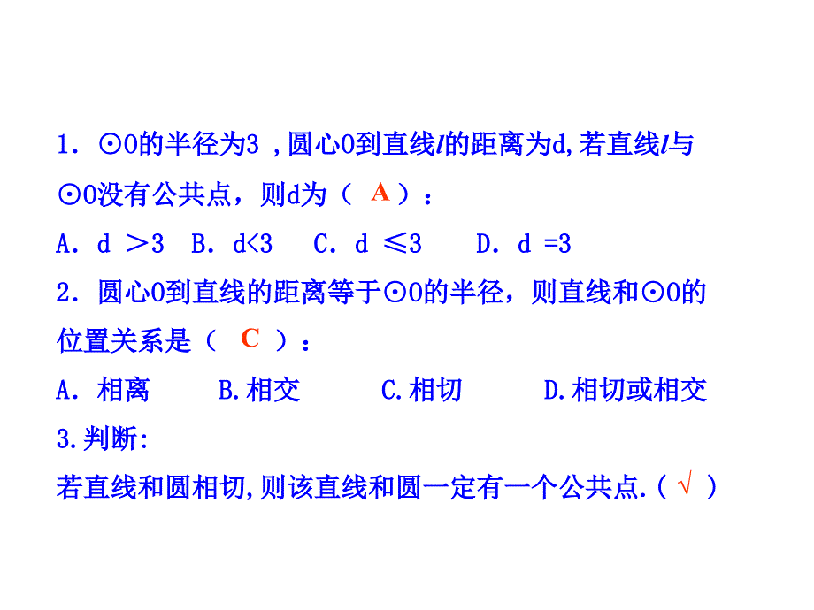 初中数学教学课件-24.2.2  直线和圆的位置关系(第2课时)（人教版九年级上）_第4页