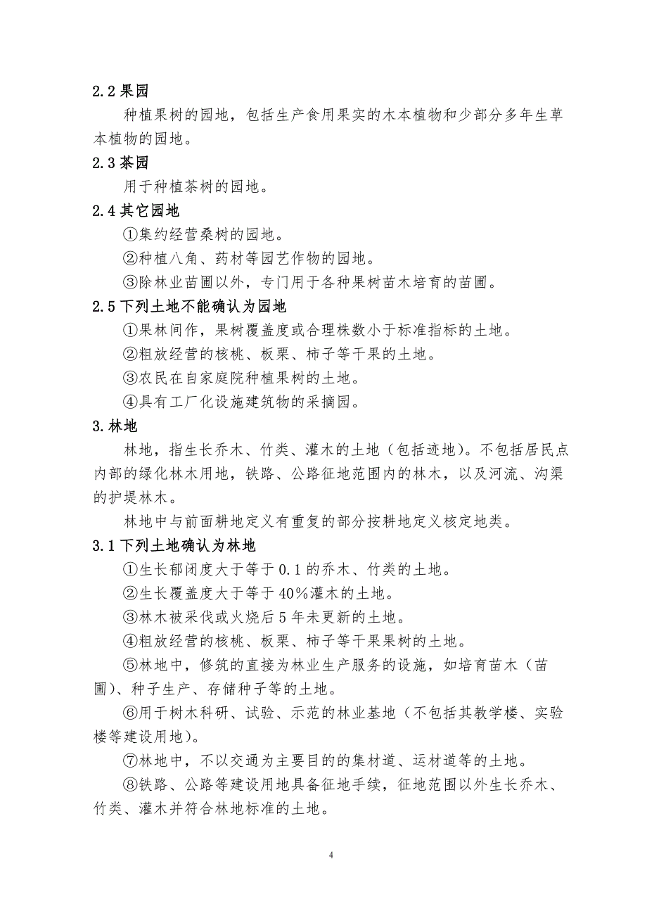 第二次农村土地调查地类认定原则与方法分析_第4页